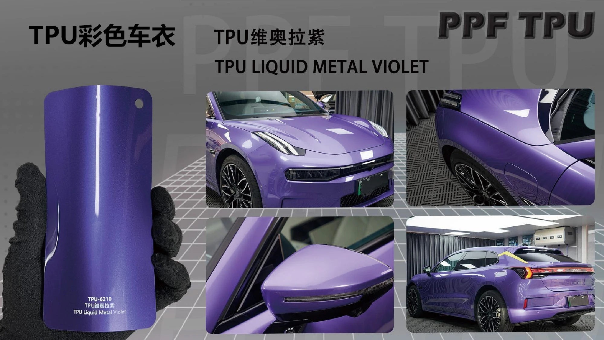 【Liquid Metal Violet】YUNNIAN auto film